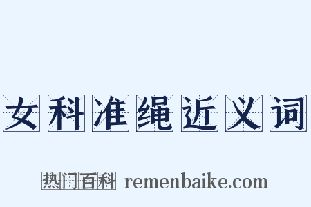 女科准绳近义词是什么意思的图片